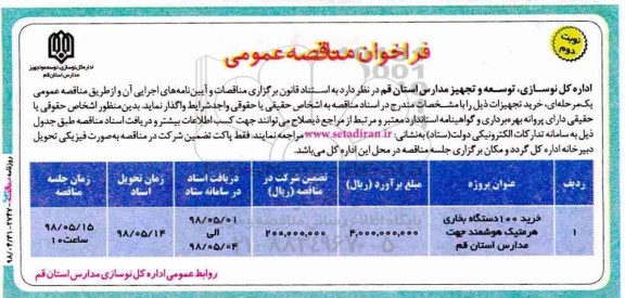 فراخوان مناقصه عمومی , فراخوان مناقصه خرید 100 دستگاه بخاری هرمتیک هوشمند نوبت دوم 