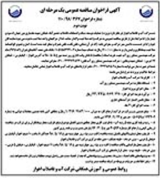 مناقصه عمومی, مناقصه عملیات توسعه شبکه و انشعابات فاضلاب - نوبت دوم 