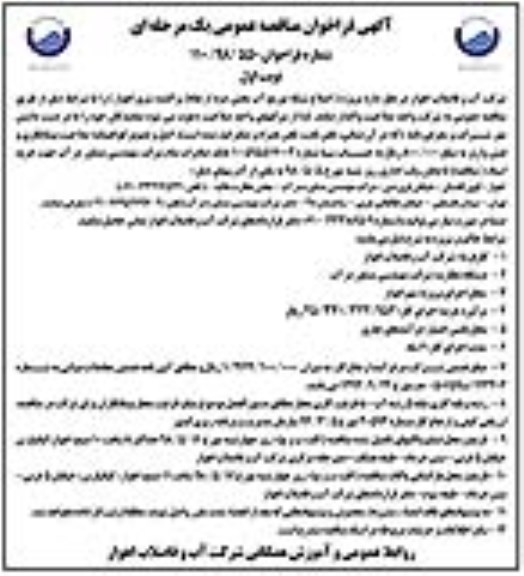 مناقصه عمومی, مناقصه اصلاح شبکه توزیع آب بخش دوم از نقاط پراکنده شرق