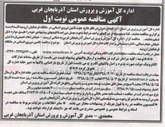 آگهی مناقصه عمومی , مناقصه جهت تامین نیروی انسانی درمانگاه 