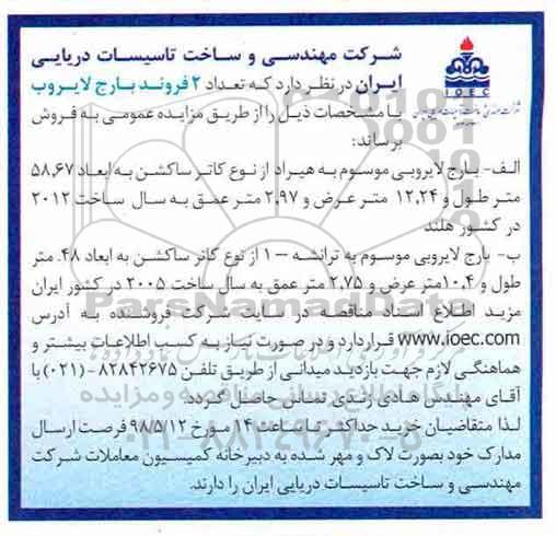 آگهی مزایده عمومی, مزایده تعداد 2 فروند بارج لایروب