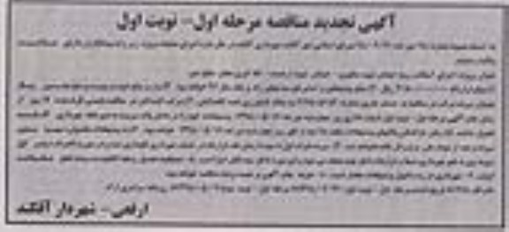 آگهی تجدید مناقصه ، مناقصه اجرای آسفالت رویه خیابان.. تجدید
