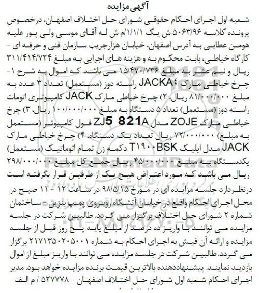 آگهی مزایده, مزایده چرخ خیاطی راسته دوز