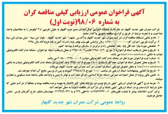 فراخوان عمومی, فراخوان عملیات اجرایی تونل ابتدای مسیر مترو 