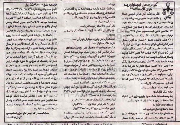 مزایده مزایده ملک به پلاک 332 فرعی از 73 اصلی