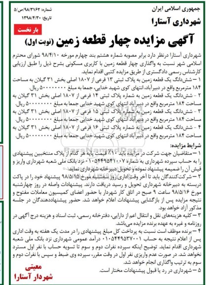 آگهی مزایده , مزایده چهار قطعه زمین با کاربری مسکونی
