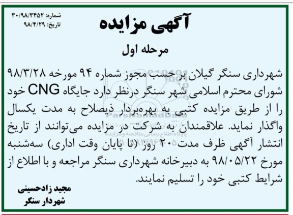مزایده ، مزایده جایگاه CNG