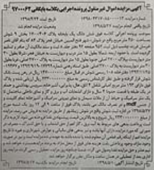 آگهی مزایده , مزایده ششدانگ یکباب خانه 450 مترمربع