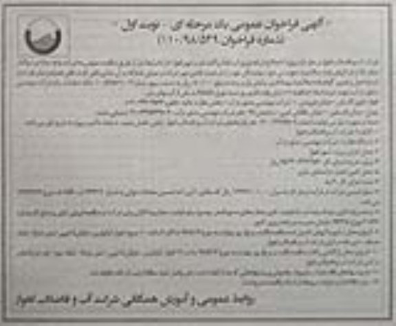 مناقصه عمومی, مناقصه اصلاح شبکه توزیع آب نقاط پراکنده غرب 