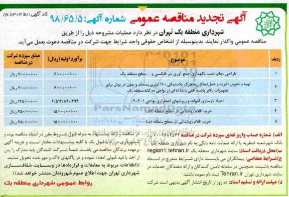 مناقصه عمومی, مناقصه طراحی، چاپ ، نصب، نگهداری، جمع آوری بنر فلکسی و ... 