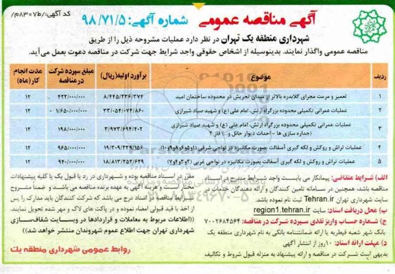 مناقصه ، مناقصه تعمیر و مرمت مجرای گلابدره  ...