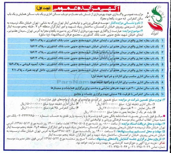 مزایده ، مزایده عمومی واگذاری جهت بهره برداری از شش باب مغازه و...