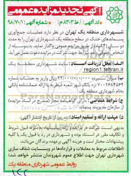آگهی تجدید مزایده عمومی , مزایده عملیات جمع آوری پسماندهای خشک تجدید