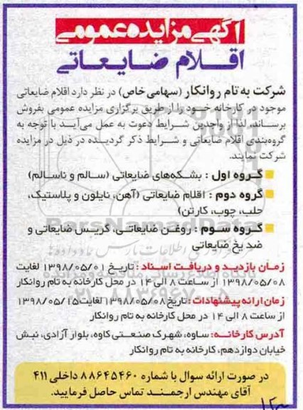 اگهی مزایده عمومی , مزایده فروش اقلام ضایعاتی 