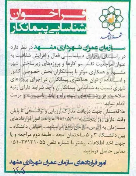 فراخوان شناسایی پیمانکار , فراخوان شناسایی پیمانکاران در رشته های ابنیه ، راه و باند ....
