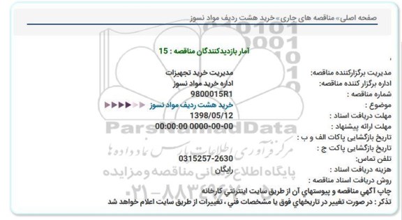 مناقصه خرید هشت ردیف مواد نسوز  