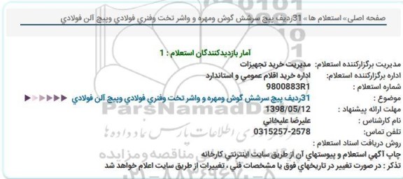 مناقصه 31ردیف پیچ سرشش گوش ومهره