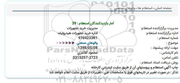 مناقصه والوهای صنعتی  