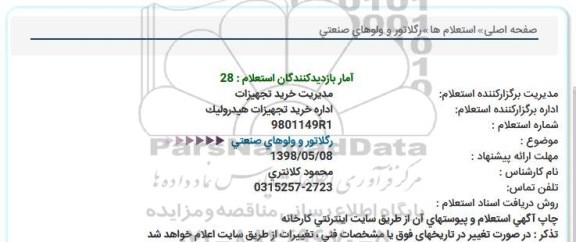 استعلام رگلاتور و ولوهای صنعتی  