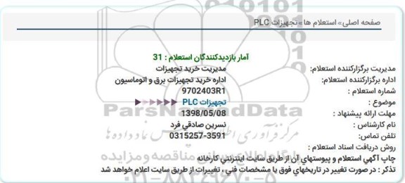 استعلام, استعلام تجهیزات PLC