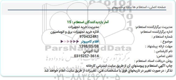 استعلام ,استعلام اقلام کامپیوتر 