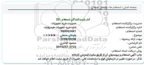 استعلام ,استعلام انواع ولوهای صنعتی 