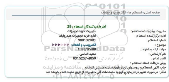 استعلام , استعلام الکتروپمپ و قطعات  