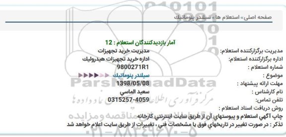 استعلام , استعلام سیلندر پنوماتیک  