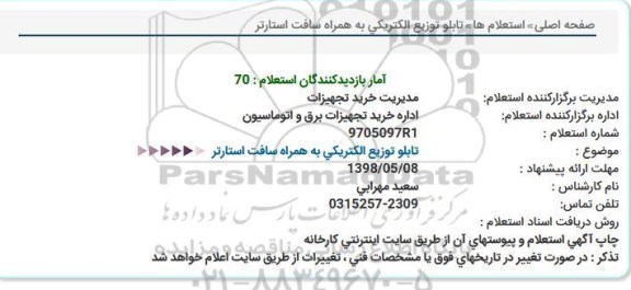 استعلام , استعلام تابلو توزیع الکتریکی 