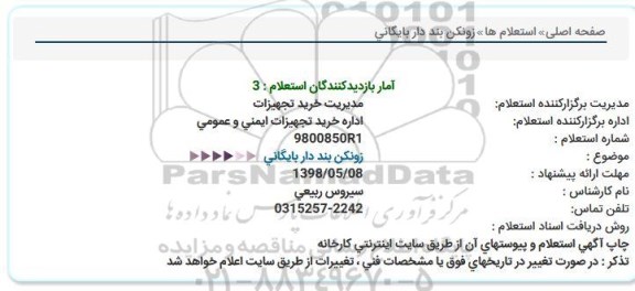 استعلام , استعلام زونکن بند دار بایگانی  