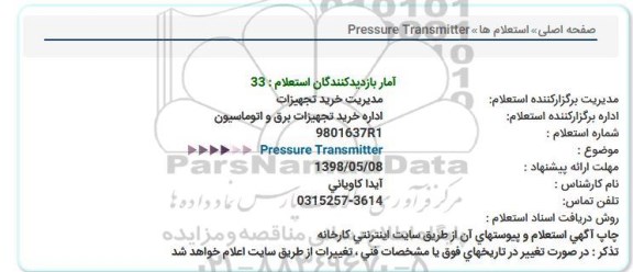 استعلام ,استعلام 	Pressure Transmitter  