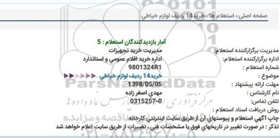 استعلام ,استعلام خرید 14 ردیف لوازم خیاطی 