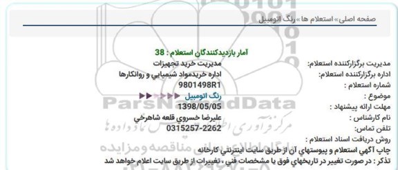 استعلام ،استعلام رنگ اتومبیل 