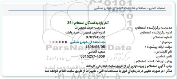 استعلام , استعلام جک دنده ای خودرو سنگین 