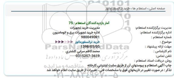 استعلام , استعلام خرید ترانسفورماتور 