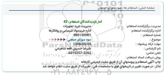 استعلام   سود سوزآور صنعتی 