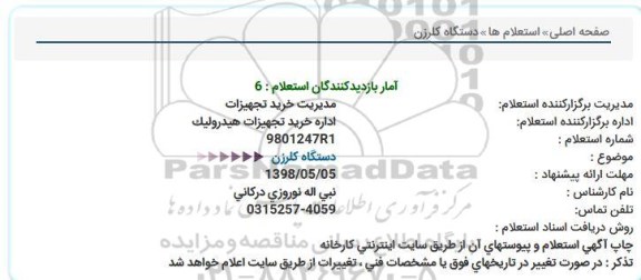 استعلام دستگاه کلرزن