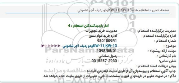 استعلام دو ردیف آجر شاموتی