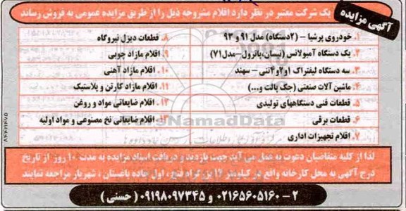 آگهی مزایده , مزایده خودروی پرشیا دو دستگاه مدل 91 و 93....