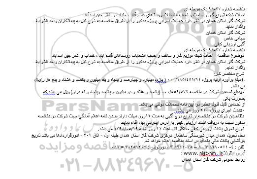 مناقصه ، مناقصه احداث شبکه توزیع گاز و ساخت و نصب انشعابات