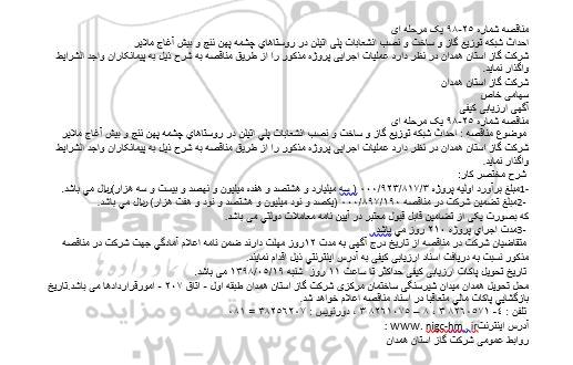 مناقصه, مناقصه احداث شبکه توزیع گاز و ساخت و نصب انشعابات پلی اتیلن