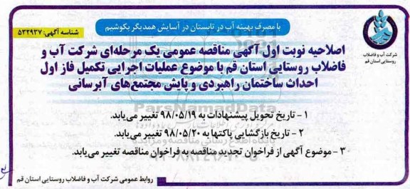 اصلاحیه مناقصه عمومی , اصلاحیه مناقصه عملیات اجرایی تکمیل فاز اول احداث ساختمان راهبردی و پایش 