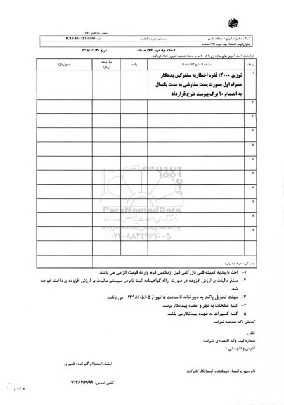 استعلام, استعلام توزیع 12000 فقره اخطاریه مشترکین بدهکار 