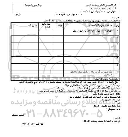 استعلام اجرای مجدد دیوار جان پناه مرکز اداری نی ریز