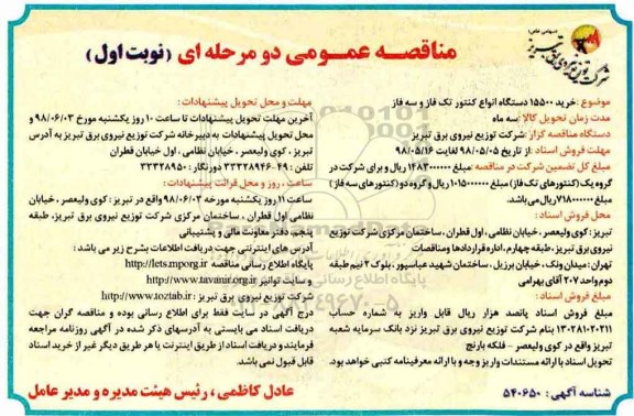 مناقصه , مناقصه خرید 15500 دستگاه انواع کنتور تک فاز و سه فاز 