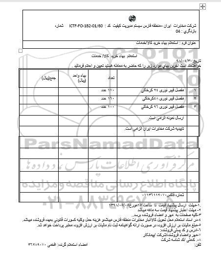 استعلام مفصل فیبرنوری 24 کر خاکی