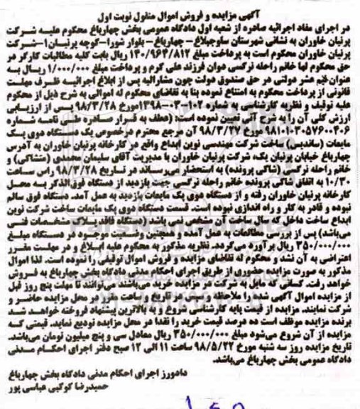 آگهی مزایده , مزایده دستگاه دوی پک مایعات