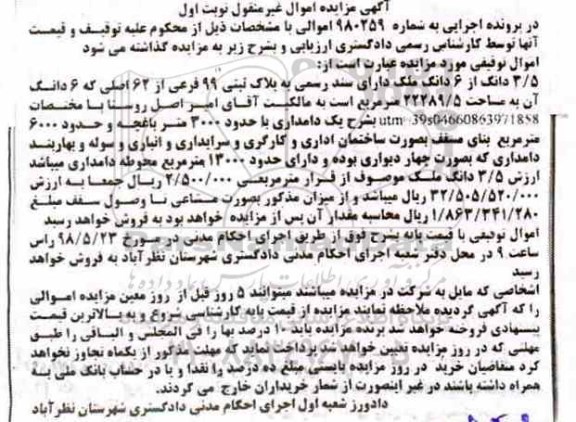آگهی مزایده , مزایده ملک به پلاک ثبتی 99 فرعی از 62 اصلی