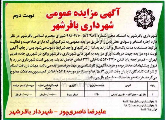 آگهی مزایده عمومی , مزایده اجاره استخر و سونا نوبت دوم 