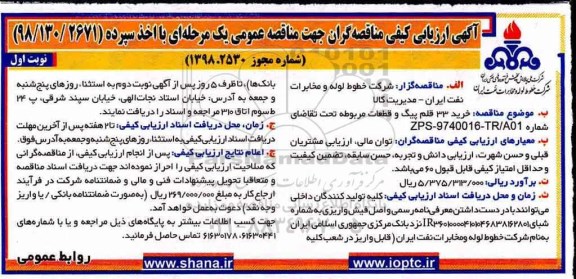 مناقصه خرید 33 قلم پیگ و قطعات مربوطه 